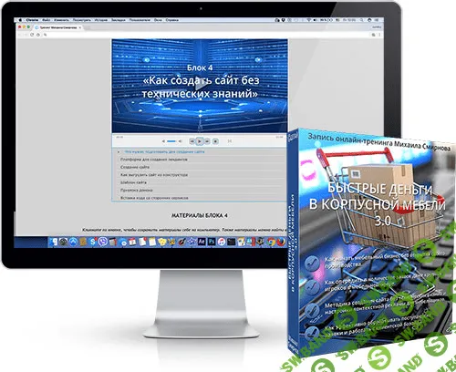 [Михаил Смирнов] Видеокурс «Быстрые деньги в корпусной мебели 3.0»