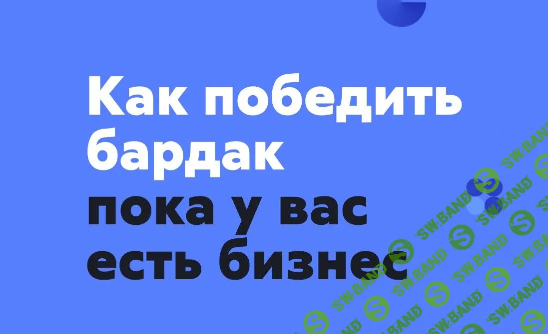 [Михаил Смолянов] Как победить бардак (2019)