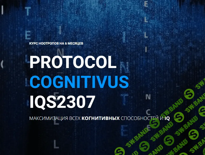 [Михаил Спектор] Курс ноотропов. Максимизация всех когнитивных способностей и IQ (2023)
