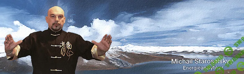 [Михаил Старосельский] Энергетическая защита
