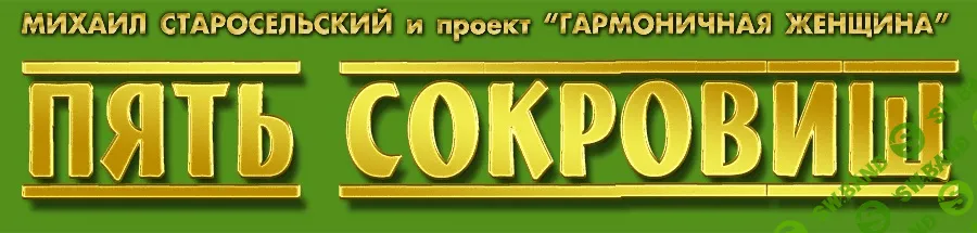 [Михаил Старосельский] Пять Сокровищ