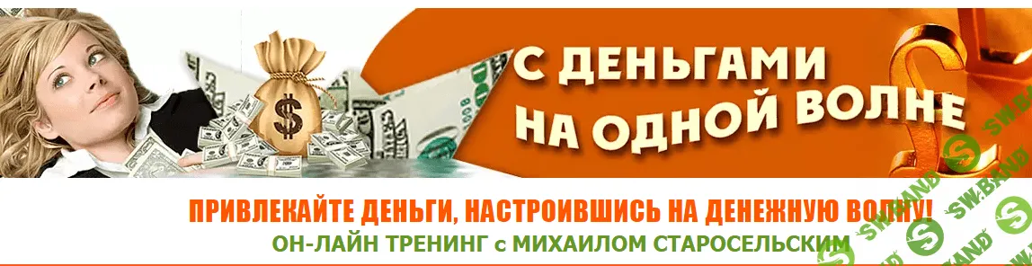 [Михаил Старосельский] С деньгами на одной волне