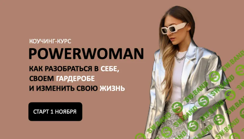 [Михаил Степанов, Татьяна Тимофеева] Коучинг-курс Powerwoman [ШШ] (2025)