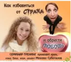 [Михаил Суботялов] Как избавиться от страха и обрести любовь