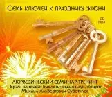 [Михаил Суботялов] Семь ключей к празднику жизни
