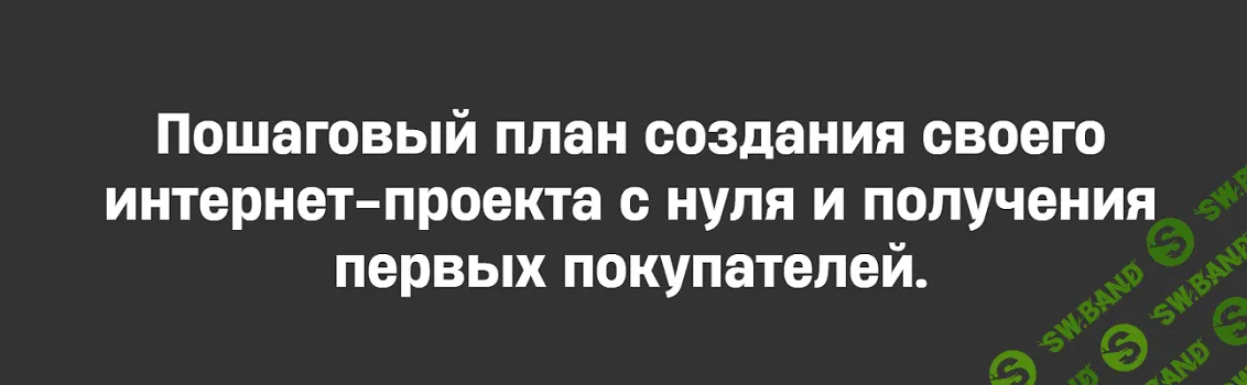 [Михаил Табунов] План Капкан. Пошаговый план создания своего проекта с нуля (2025)