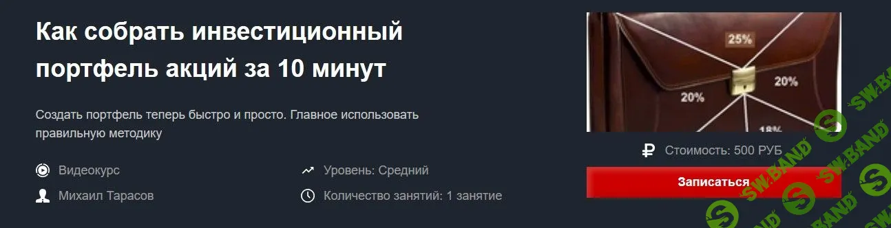 [Михаил Тарасов] Как собрать инвестиционный портфель акций за 10 минут (2020)