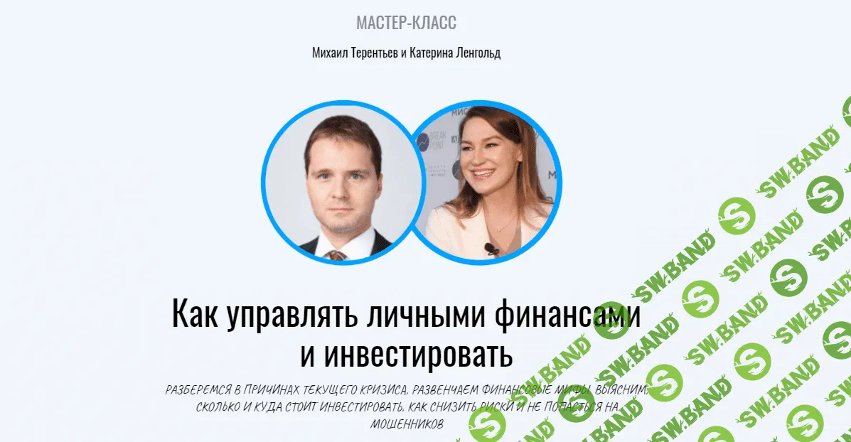 [Михаил Терентьев, Катерина Ленгольд] Как управлять личными финансами и инвестировать