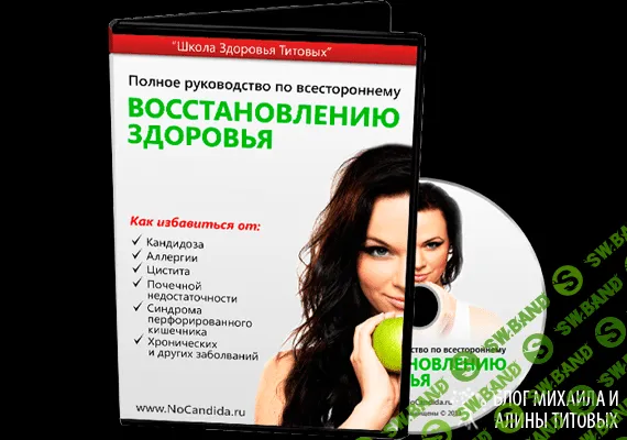 [Михаил Титов] Полное руководство по всестороннему восстановлению здоровья