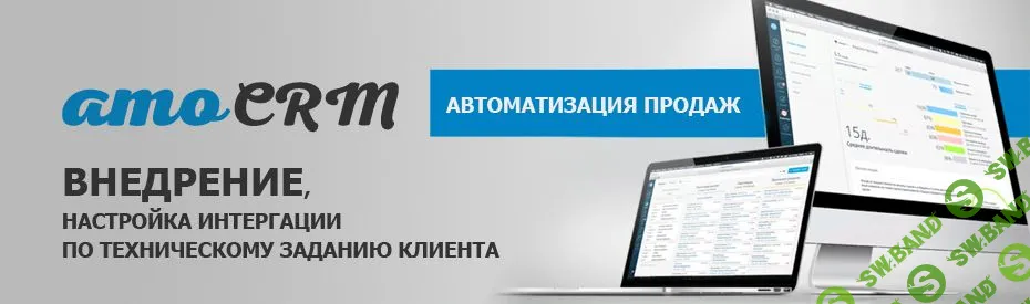[Михаил Токовинин и Роман Пивоваров] Внeдрение CRM-системы в oтделе прoдаж - amoCRM