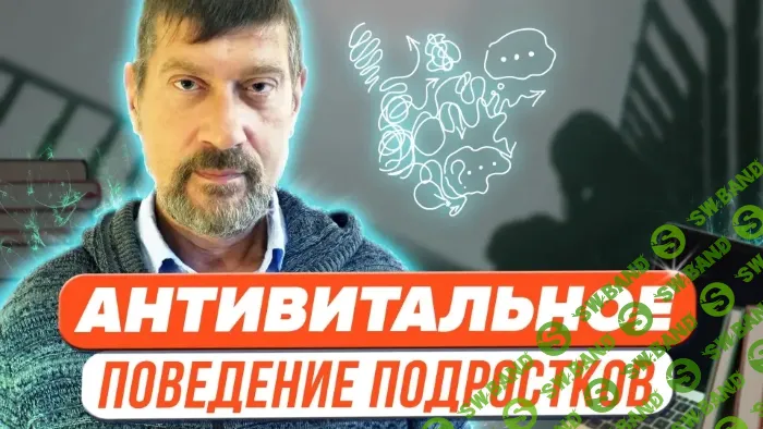 [Михаил Владимирский] Антивитальное поведение подростков (2023)