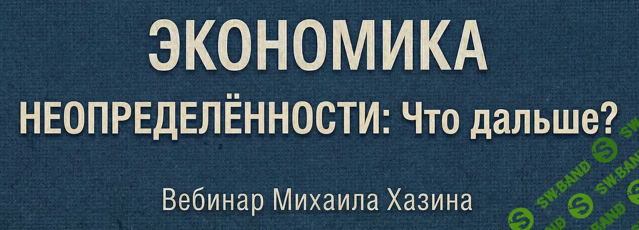 [Михаил Хазин] Экономика неопределённости - что дальше? (2026)