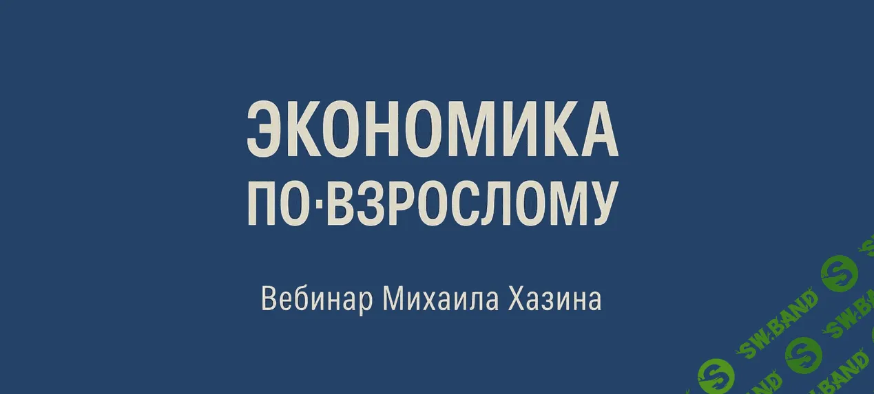 [Михаил Хазин] Экономика по-взрослому