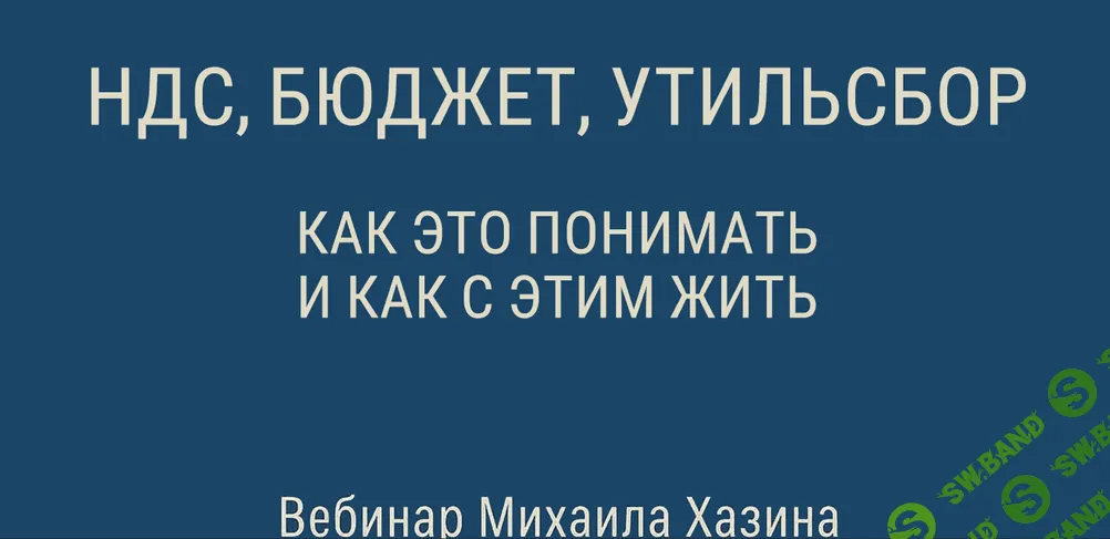 [Михаил Хазин] НДС, бюджет, утильсбор. Как это понимать, и как с этим жить (2025)