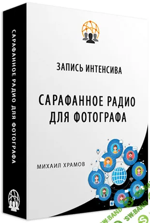 [Михаил Храмов] Сарафанное радио для фотографа