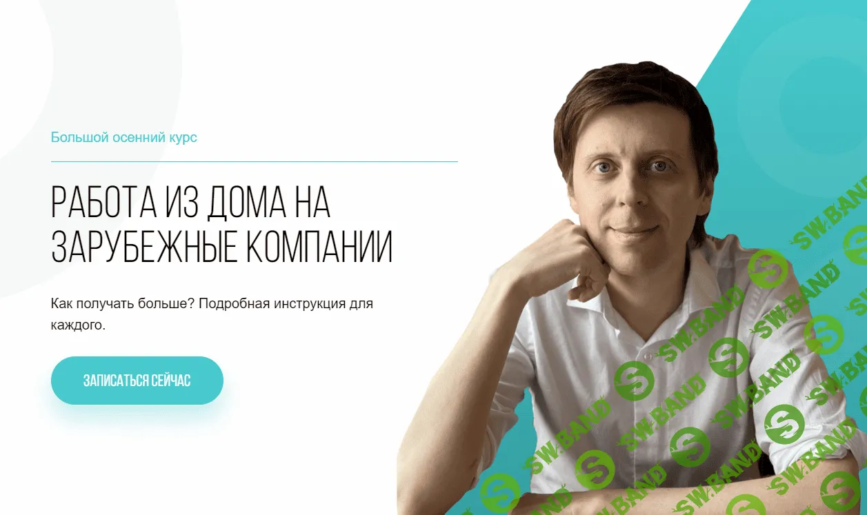 [Михаил Зарубин] Трудоустройство из дома. Три блока (2023)