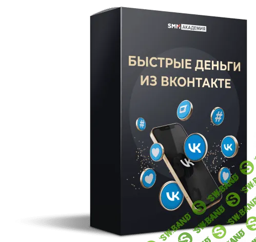 [Михаила Христосенко] Быстрые деньги из ВКонтакте (2022)