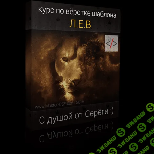 [Михалевич Сергей] Курс "Вёрстка шаблона Л.Е.В" (2015)