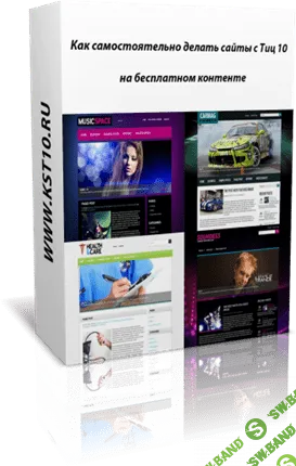 [Михеев] Как самостоятельно делать сайты с Тиц 10 и Pr на бесплатном контенте - (2013)