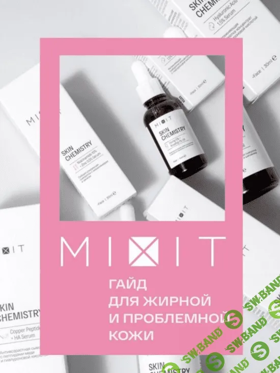 [MIXIT] Гайд «Для жирной и проблемной кожи» (2020)