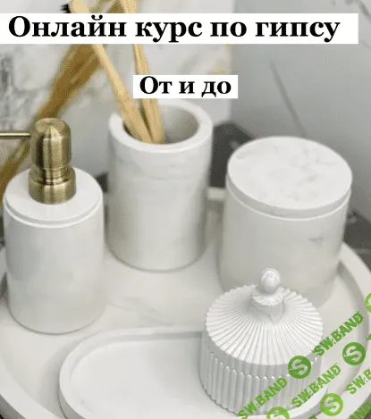 [mj_home.kz] Курс по гипсу "От и до" (2022)