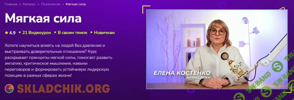 Мягкая сила [TutorPlace] [Елена Костенко]