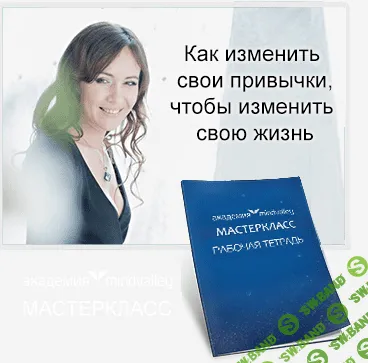 [Мянд-Лакьяни] Как изменить свои привычки, чтобы изменить свою жизнь