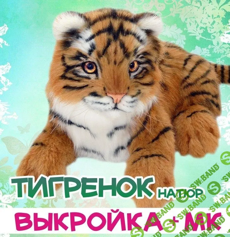 МК Тигренок в стиле натюр (с выкройкой)