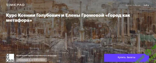 [ММОМА] Город как метафора. Лекция 1. Большая машина истории (2025)