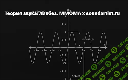 [ММОМА и soundartist.ru] Теория звука - ликбез. Психоакустика и восприятие (2025)