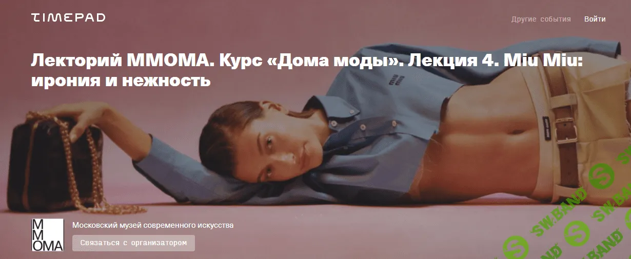 [ММОМА] Курс «Дома моды». Лекция 4. Miu Miu - ирония и нежность (2023)