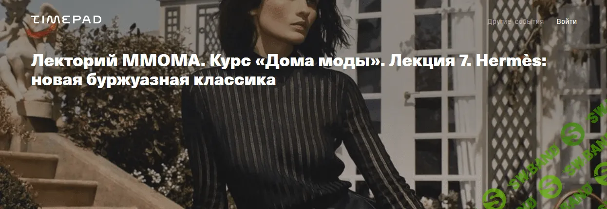 [ММОМА] Курс «Дома моды». Лекция 7. Hermes - новая буржуазная классика (2023)
