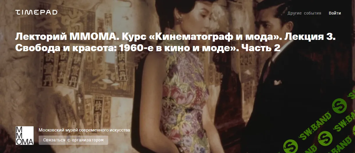 [ММОМА] Курс «Кинематограф и мода». Лекция 3. Свобода и красота - 1960-е в кино и моде». Часть 2 (2024)