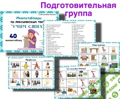 Мнемотаблицы. Учим стихи по лексическим темам. Подготовительная группа [Любовь Филиппова]
