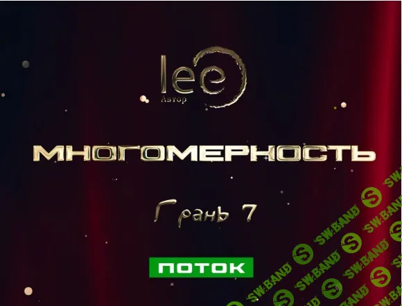 Многомерность. Грань 7 - Поток [Lee]