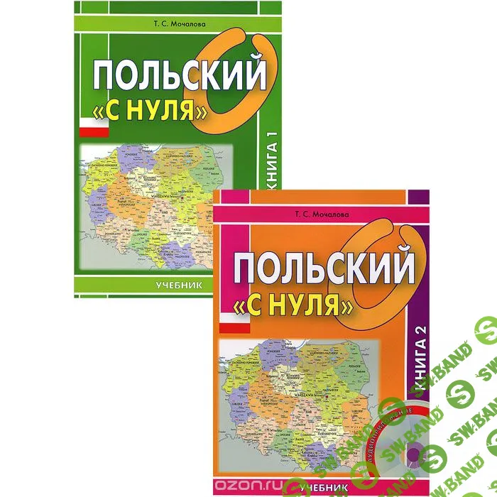 [Мочалова] Польский «с нуля» (комплект из 2 книг + CD) (2012)