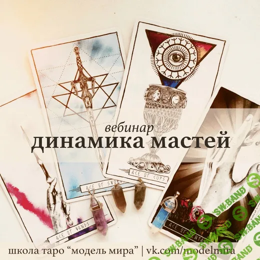 [Модель Мира] Лида Павлова - Вебинар «Динамика мастей»