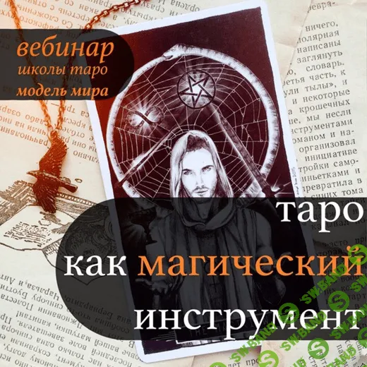 [Модель Мира] Лида Павлова - Вебинар «Таро, как магический инструмент» (2019)