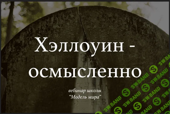 [Модель Мира] Лида Павлова - Вебинар «Хэллоуин — осмысленно» (2021)