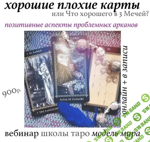 [Модель Мира] Лида Павлова - Вебинары «Хорошие плохие карты. Плохие хорошие карты» (2021)