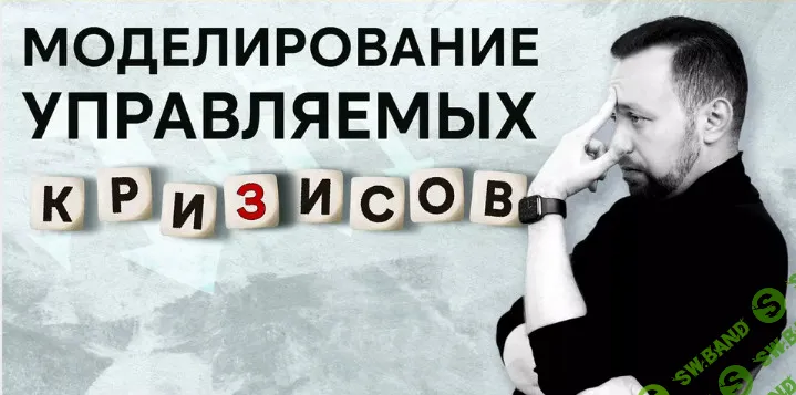 Моделирование управляемых кризисов [Анатолий Рыжачков]
