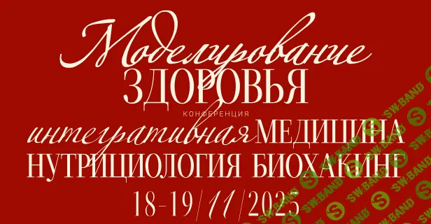 Моделирование здоровья [Тариф Доступ к видеозаписи] [Сеченовский Университет] [Е. Ших, А. Бадаева, Л. Ворслов]
