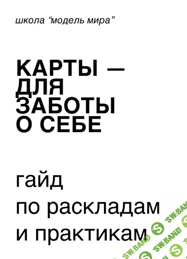 [modernmagic] Гайд по раскладкам и практикам. Карты для заботы о себе (2022)