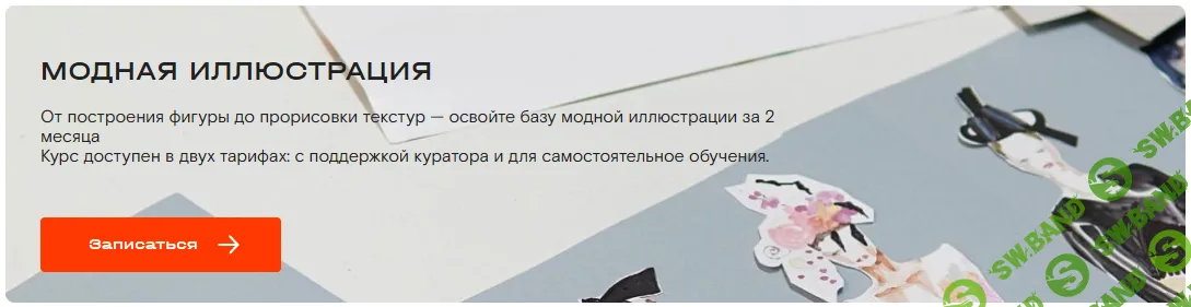 Модная иллюстрация [Тариф Без куратора] [Марина Тупота]