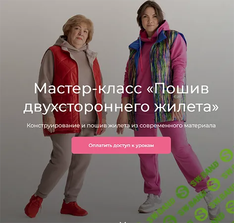 [Модно Швейно] Пошив двухстороннего жилета (2024)