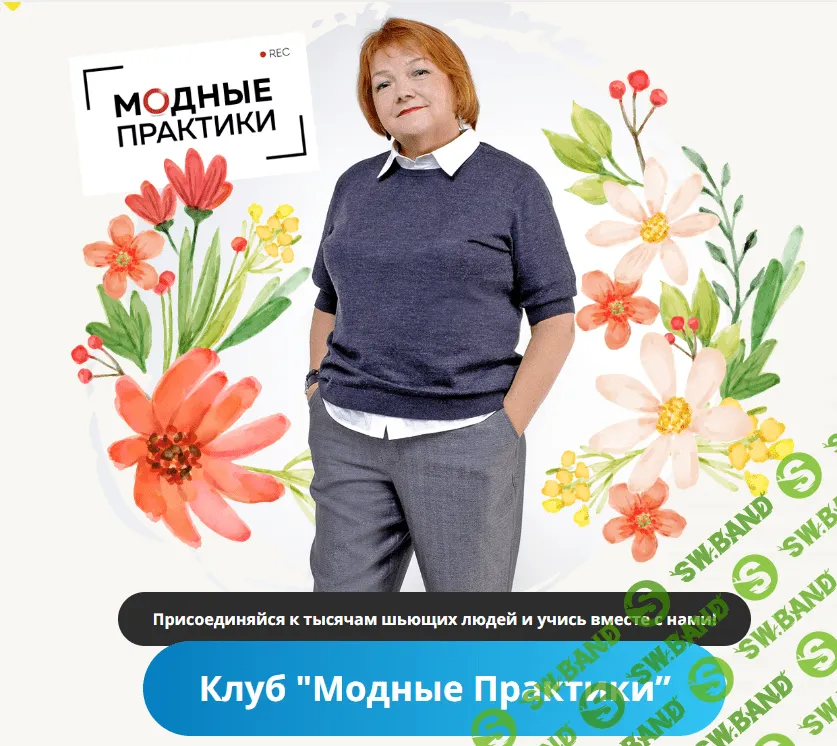 [Модные практики] Клуб Модных практик. Август (2023)