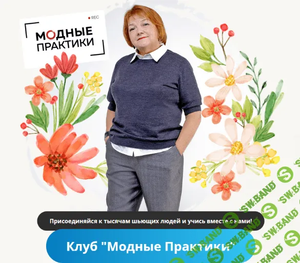 [Модные практики] Клуб Модных практик. Февраль (2023)