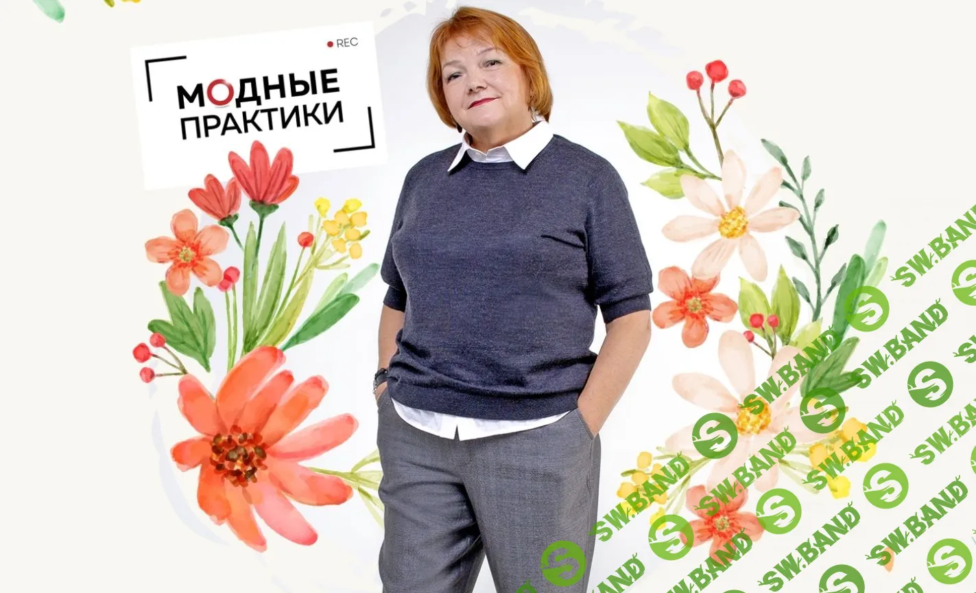 [Модные практики] Клуб Модных практик. Ноябрь (2023)