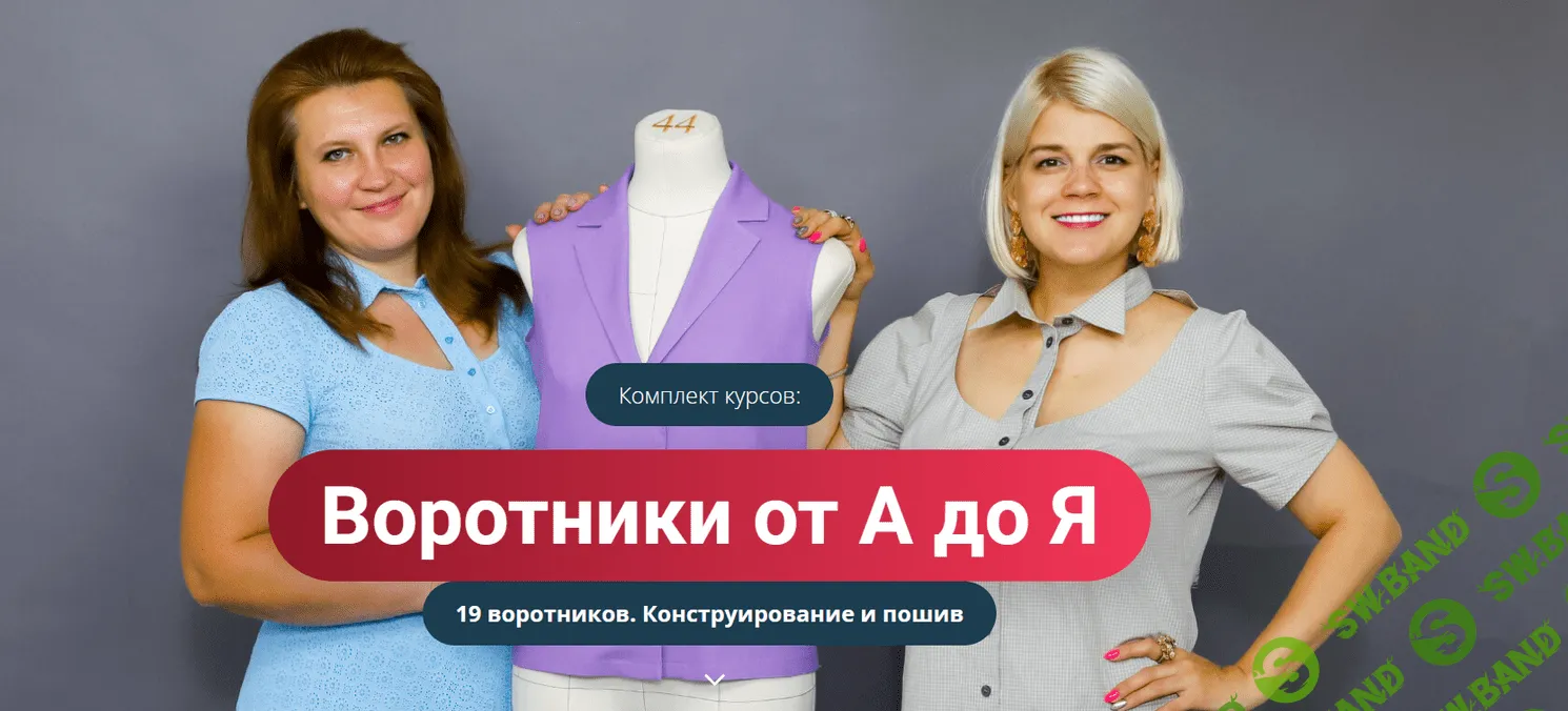 [Модные практики] [Наталья Лузгина] Воротники от А до Я. 19 воротников. Конструирование и пошив (2022)