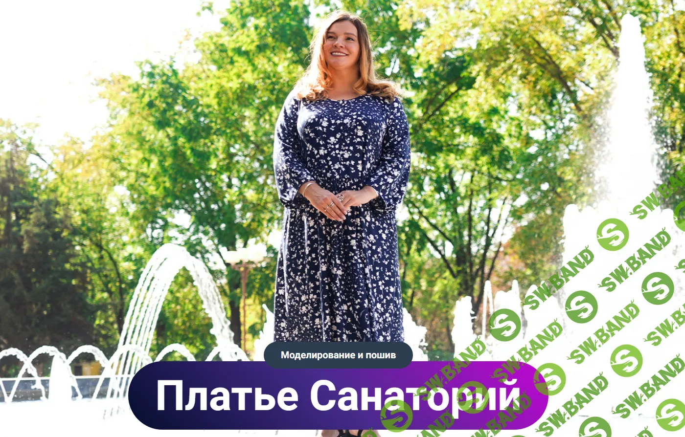 [Модные практики] Платье Санаторий. Моделирование и пошив (2023)